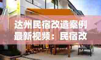 达州民宿改造案例最新视频:民宿改造项目