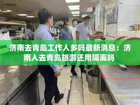 济南去青岛工作人多吗最新消息:济南人去青岛旅游还用隔离吗