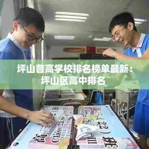 坪山普高学校排名榜单最新:坪山区高中排名