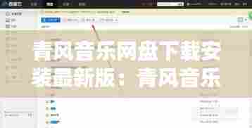 青风音乐网盘下载安装最新版：青风音乐制作人 