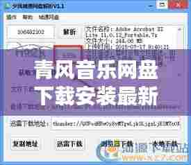 青风音乐网盘下载安装最新版:青风音乐制作人