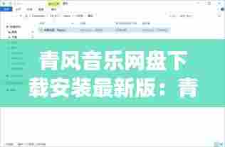 青风音乐网盘下载安装最新版:青风音乐制作人