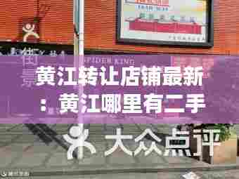 黄江转让店铺最新：黄江哪里有二手市场 