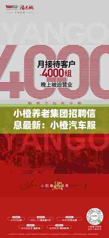 小橙养老集团招聘信息最新：小橙汽车服务有限公司 