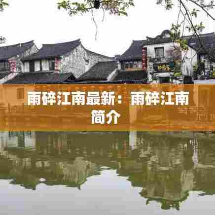 雨碎江南最新：雨碎江南简介 