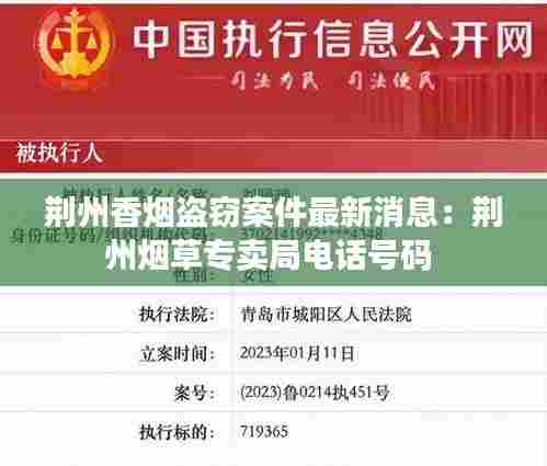 荆州香烟盗窃案件最新消息:荆州烟草专卖局电话号码