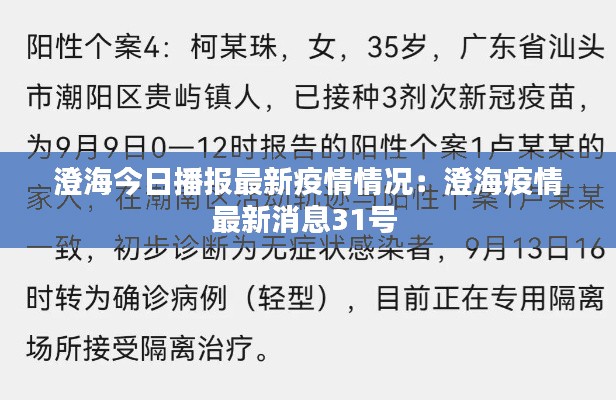 澄海今日播报最新疫情情况：澄海疫情最新消息31号 