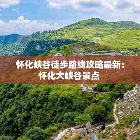 怀化峡谷徒步路线攻略最新:怀化大峡谷景点