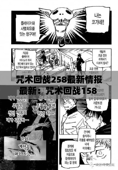 咒术回战258最新情报最新:咒术回战158