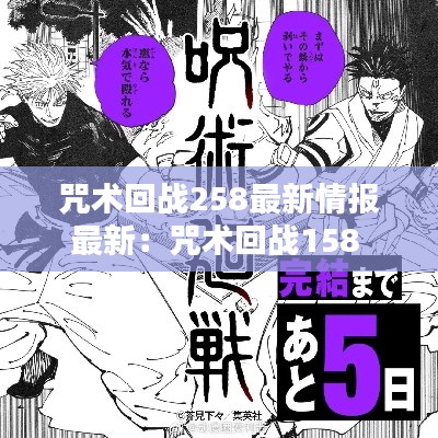 咒术回战258最新情报最新:咒术回战158