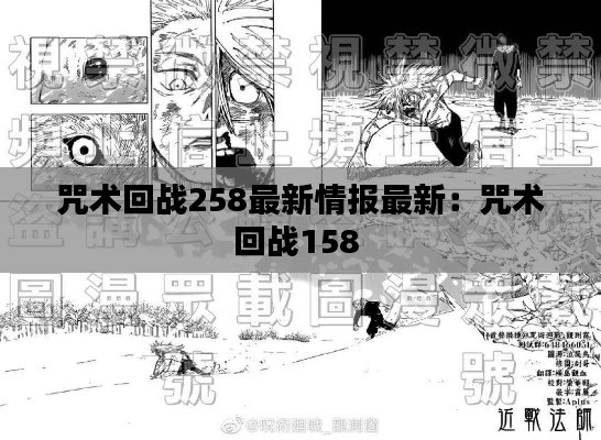 咒术回战258最新情报最新:咒术回战158