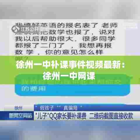 徐州一中补课事件视频最新:徐州一中网课