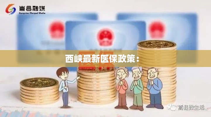 西峡最新医保政策: