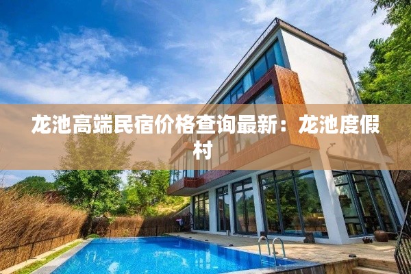 龙池高端民宿价格查询最新：龙池度假村 
