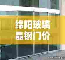 绵阳玻璃晶钢门价格表最新：绵阳玻璃门维修电话 