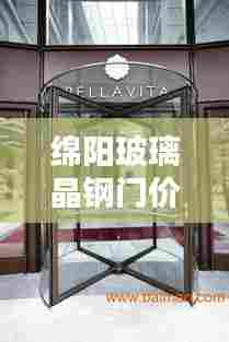 绵阳玻璃晶钢门价格表最新:绵阳玻璃门维修电话