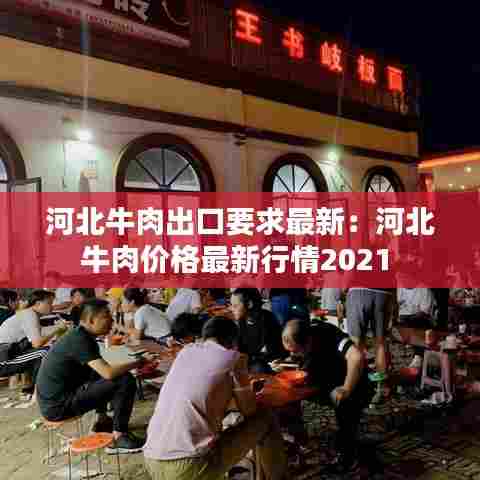 河北牛肉出口要求最新:河北牛肉价格最新行情2021