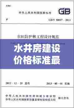 水井房建设价格标准最新:水井设置规范