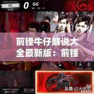 前锋牛仔解说大全最新版:前锋的鞋