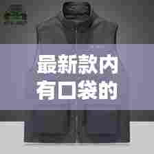 最新款内有口袋的马甲叫什么:有口袋无内衬什么意思