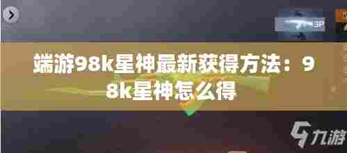 端游98k星神最新获得方法：98k星神怎么得 