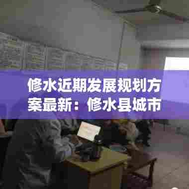 修水近期发展规划方案最新：修水县城市总体规划 