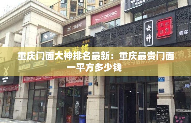 重庆门面大神排名最新：重庆最贵门面一平方多少钱 