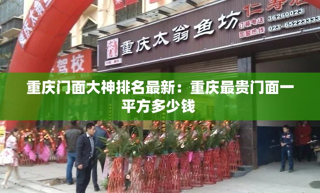 重庆门面大神排名最新:重庆最贵门面一平方多少钱