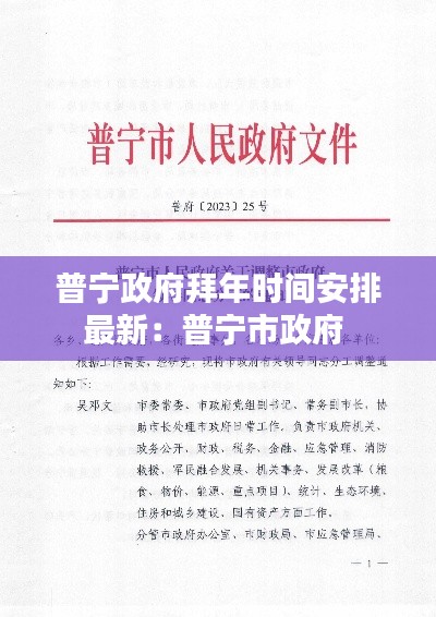 普宁政府拜年时间安排最新:普宁市政府