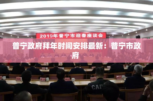 普宁政府拜年时间安排最新:普宁市政府