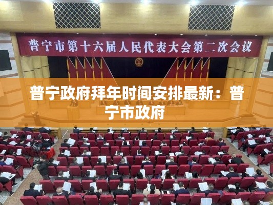 普宁政府拜年时间安排最新:普宁市政府