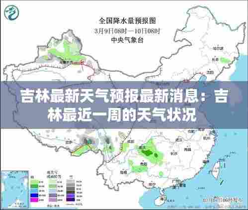 吉林最新天气预报最新消息:吉林最近一周的天气状况