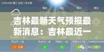 吉林最新天气预报最新消息：吉林最近一周的天气状况 