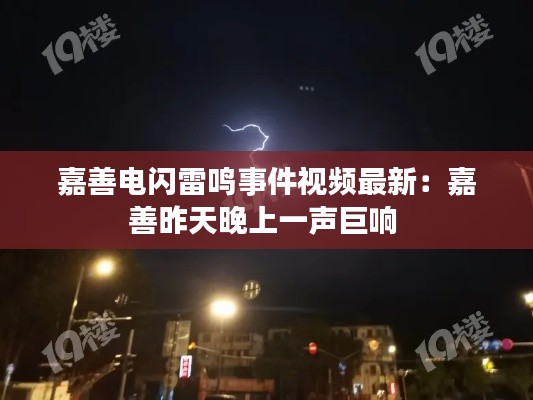 嘉善电闪雷鸣事件视频最新：嘉善昨天晚上一声巨响 