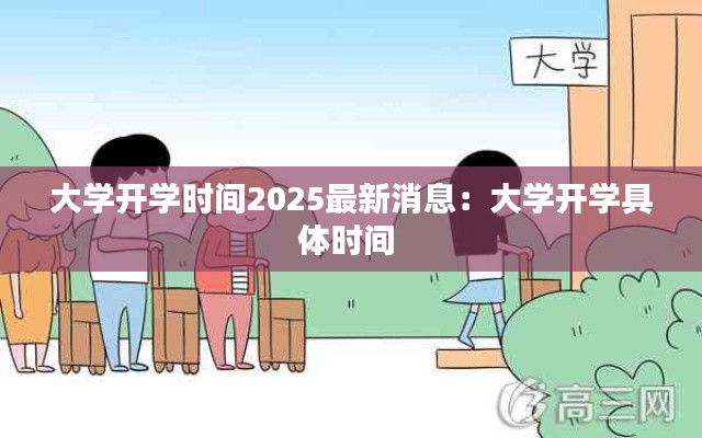 大学开学时间2025最新消息:大学开学具体时间