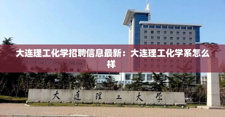 大连理工化学招聘信息最新：大连理工化学系怎么样 