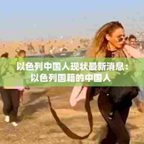 以色列中国人现状最新消息:以色列国籍的中国人