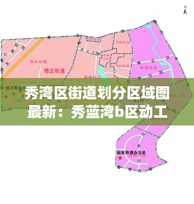 秀湾区街道划分区域图最新:秀蓝湾b区动工了吗