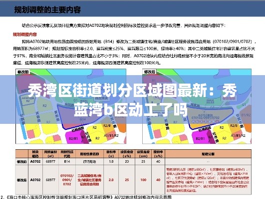 秀湾区街道划分区域图最新:秀蓝湾b区动工了吗
