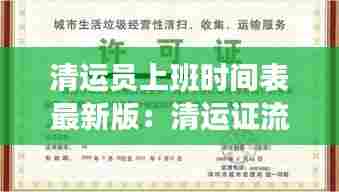 清运员上班时间表最新版:清运证流程