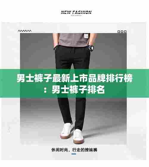 男士裤子最新上市品牌排行榜:男士裤子排名
