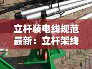 立杆装电线规范最新:立杆架线施工方案
