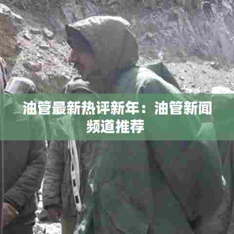 油管最新热评新年：油管新闻频道推荐 