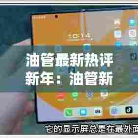 油管最新热评新年:油管新闻频道推荐