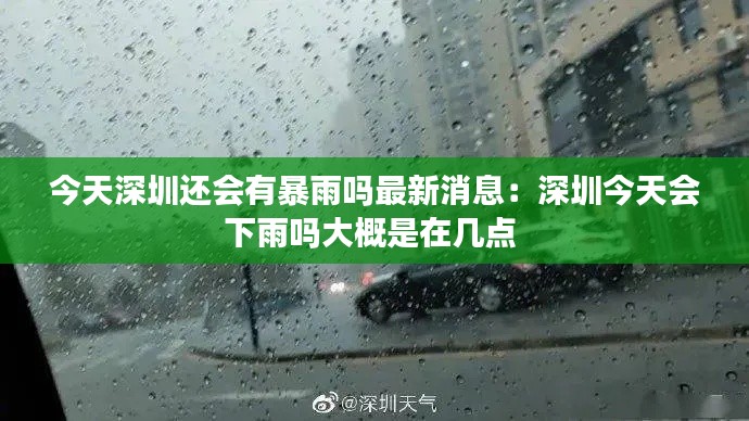 今天深圳还会有暴雨吗最新消息：深圳今天会下雨吗大概是在几点 