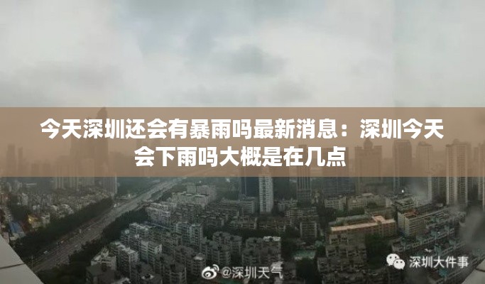 今天深圳还会有暴雨吗最新消息:深圳今天会下雨吗大概是在几点