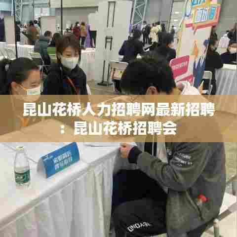 昆山花桥人力招聘网最新招聘:昆山花桥招聘会
