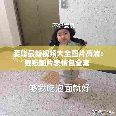 要账最新视频大全图片高清:要账图片表情包全套