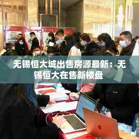无锡恒大城出售房源最新：无锡恒大在售新楼盘 