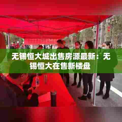 无锡恒大城出售房源最新:无锡恒大在售新楼盘